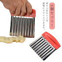 ベトナム料理 ポテトスライサー ポテトカッター クリンクルカッター 包丁 野菜 ポテトカッター 波型カッター 波型ナイフ 調理器具 インド 食器 2個セット!波...