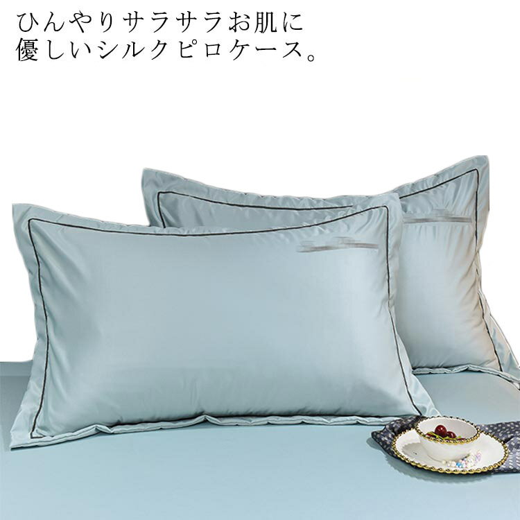 Rakuten - 送料無料 枕カバー シルク 48×74cm 両面使える シルク枕カバー 冷感 ひんやり 美肌 肌ケア 乾燥 保温 美容 ピロケース シンプル かわいい 涼しい 枕 カバー 柔らかい 気持ちいい 安眠 切れ毛 寝具 洗える 母の日 父の日　敬老の日