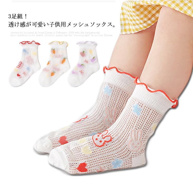 送料無料 靴下 キッズ ソックス 子供ソックス 3足組 女の子 可愛い ショート丈 ベビーソックス メッシュ 透け感 蒸れない ショートソックス 赤ちゃん ガールズ 夏 スクール