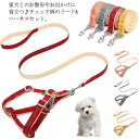 犬用 ハーネス リードセット ペット胴輪 小型犬 牽引ロープ ベストハーネス かわいい チェック 簡単着脱 8の字 ハーネス ワンタッチ式 軽量 調整可能 ペッ...