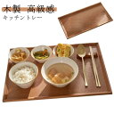 木製 キッチントレー 配膳 膳 盆 円形 お盆 おしゃれ 高級感 ウッドトレイ トレイ 膳 プレイスマット 業務用 半月膳 ランチョンマット 食器 北欧 おしゃれ キッチン用品 上品 贈り物 引っ越し祝い 新生活 半月盆