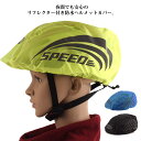 ヘルメットカバー ヘルメット防水カバー 撥水 防風 防塵 反射ストリップ 自転車用ヘルメットカバー 雨対策 サイクリング 軽量 レインカバー ロータス効果 コンパクト 持ち運び 雨水ガード 自転車雨対策 送料無料