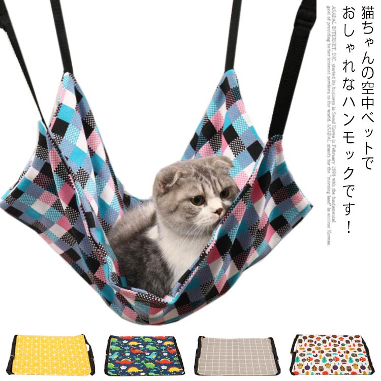 送料無料 ハンモック 猫用 キャットケージ用 ペットベット 猫 ペットベッド フック付き 吊り下げ キャットハンモック 猫専用 ネコ ねこ 室内 ペット用品 寝...