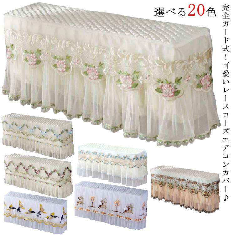 エアコンカバー 室内機 室内用 収納 インテリア 北欧 ケース エアコン クーラー カバー レース おしゃ..