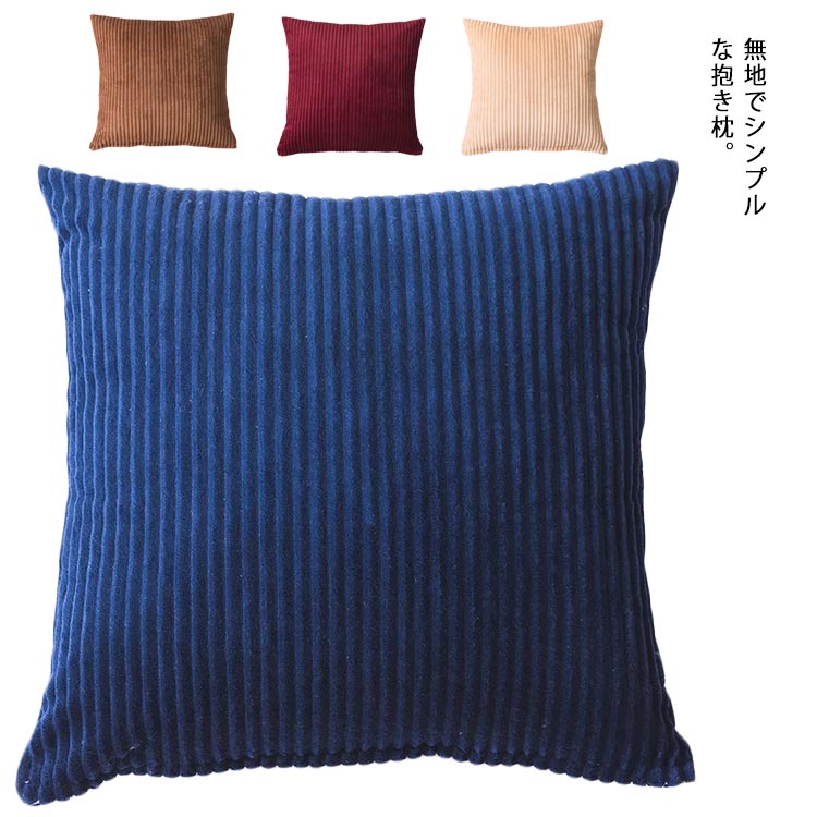 抱き枕 クッション 背当てクッション 正方形 無地 ソファ背当て 部屋飾り おしゃれ 座布団 車 インテリア かわいい 40cm*40cm 45cm*45cm 50cm*50cm