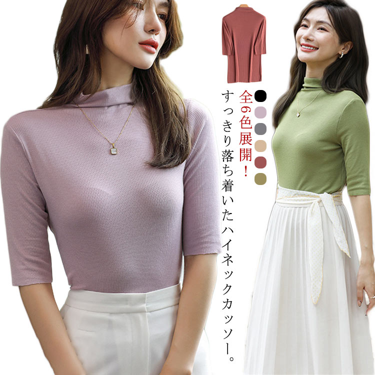 ハイネックTシャツ レディース トップス カットソー tシャツ 五分袖 薄手 無地 ストレッチ 伸縮性 ハイネックTシャツ 半袖Tシャツ シンプル 無地 着瘦せ お洒落 カジュアル 大人 こなれ感 春 送料無料(4.0)