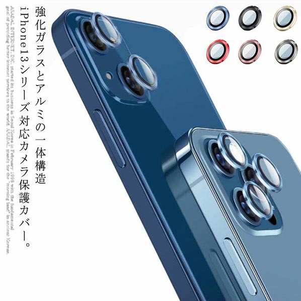 iPhone13 レンズカバー カメラレンズ ガラスフィルム 保護フィルム アルミカバー 可愛い おしゃれ パーツタイプ iPhone 13Pro 13ProM...