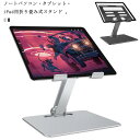 送料無料 タブレットスタンド iPadスタンド 折りたたみ 卓上用 アルミ 高級感 ノートPCスタンド テレワーク 穴から放熱 PCスタンド 無段階角度調節 無段階高さ調節 縦置き 滑り止め 省スペース 在宅勤務