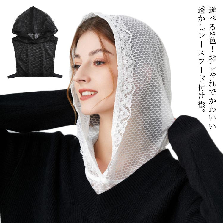 つけ襟 レース フード付き 付け襟 レディース シアー シースルー 透かしレース フード タートル インナー 重ね着 シャツ レースパーカー 透け感 つけ衿 レイヤード 韓国ファッション 大人 可愛い キレイめ カジュアル おしゃれ 小物 送料無料