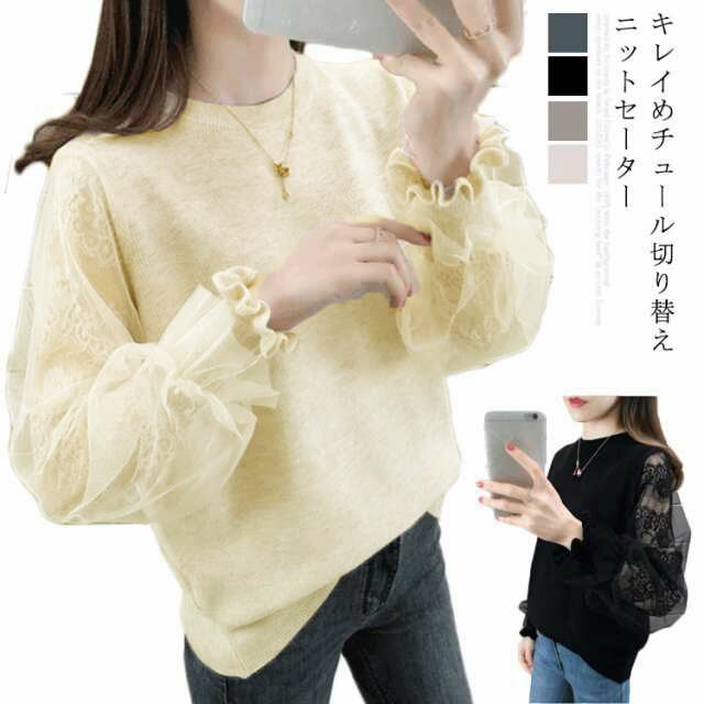 送料無料ニットセーター レディース セーター ニットトップス 切り替え チュール ...