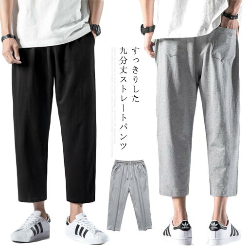 送料無料パンツ メンズ 九分丈パンツ ストレートパンツ ゆったり ゆるパンツ カジュアルパンツ 無地 ウエストゴム ポケット付き お洒落 カジュアル シンプル ボトムス 春新作 送料無料パンツ メンズ 九分丈パンツ ストレートパンツ ゆったり ゆるパンツ カジュアルパンツ 無地 ウエストゴム ポケット付き お洒落 カジュアル シンプル ボトムス 春新作