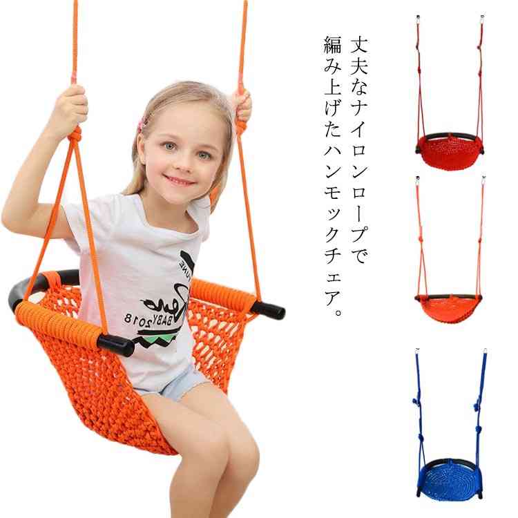 ハンギングチェア ハンモック 子ども 室内 室外 ロープ 編み ネット 省スペース キュリアス チェア 取り付け簡単 フック付き 吊り下げ式 送料無料通販格安セール情報 楽天 通販