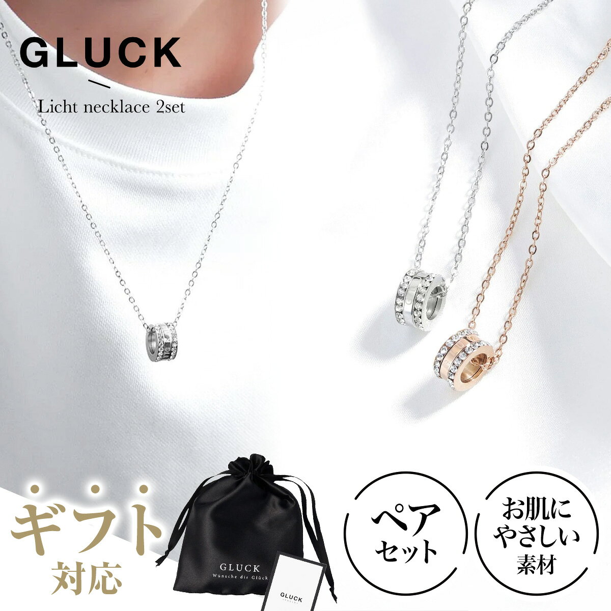 Rakuten - 【今だけ｜W特典★2点以上5%OFF＆P5倍】ネックレス ペア セット ジルコニア アクセサリー レディース メンズ 金属アレルギー 錆び シルバー 記念日 ペアネックレス お揃い つけっぱなし チェーン40cm GLUCK