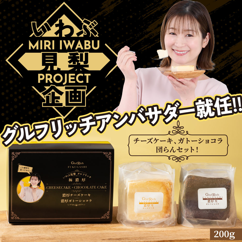商品説明 名称 いわぶ見梨 グルフリッチ 原材料名 チーズケーキ：クリームチーズ（国内製造）、生クリーム、きび糖、卵、サワークリーム、コーンスターチ、バニラビーンズ、レモン果汁 ガトーショコラ：チョコレート（フランス製造）、バター、卵、きび糖、（一部に卵・大豆・乳成分を含む） 内容量 200g 賞味期限 約6か月 保存方法 要冷凍 製造者 株式会社F-PLANT 福岡県福岡市中央区小笹1-12-14商品説明 名称 いわぶ見梨 グルフリッチ 原材料名 チーズケーキ：クリームチーズ（国内製造）、生クリーム、きび糖、卵、サワークリーム、コーンスターチ、バニラビーンズ、レモン果汁 ガトーショコラ：チョコレート（フランス製造）、バター、卵、きび糖、（一部に卵・大豆・乳成分を含む） 内容量 200g 賞味期限 約6か月 保存方法 要冷凍 製造者 株式会社F-PLANT 福岡県福岡市中央区小笹1-12-14
