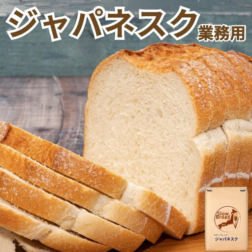 業務用 国産 小麦粉 ジャパネスク 15kg nippn ニップン 北海道産 パン用 強力粉 送料無料 じゃぱねすく ジャバネスク 硬質小麦 食パン 業務用 国産 小麦粉 ジャパネスク 15kg nippn ニップン 北海道産 パン用 強力粉 送料無料 じゃぱねすく ジャバネスク 硬質小麦 食パン