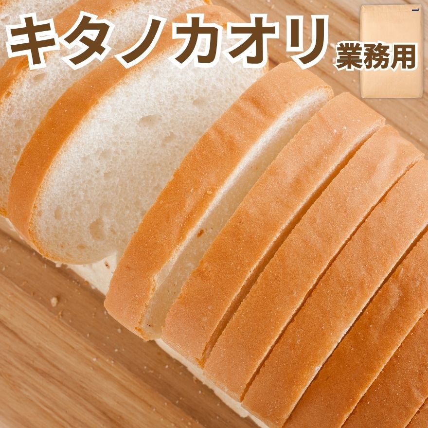業務用 国産 小麦粉 キタノカオリ 25kg 横山製粉 北海道産 パン用 強力粉 送料無料 きたのかおり 北の香り 硬質小麦 食パン