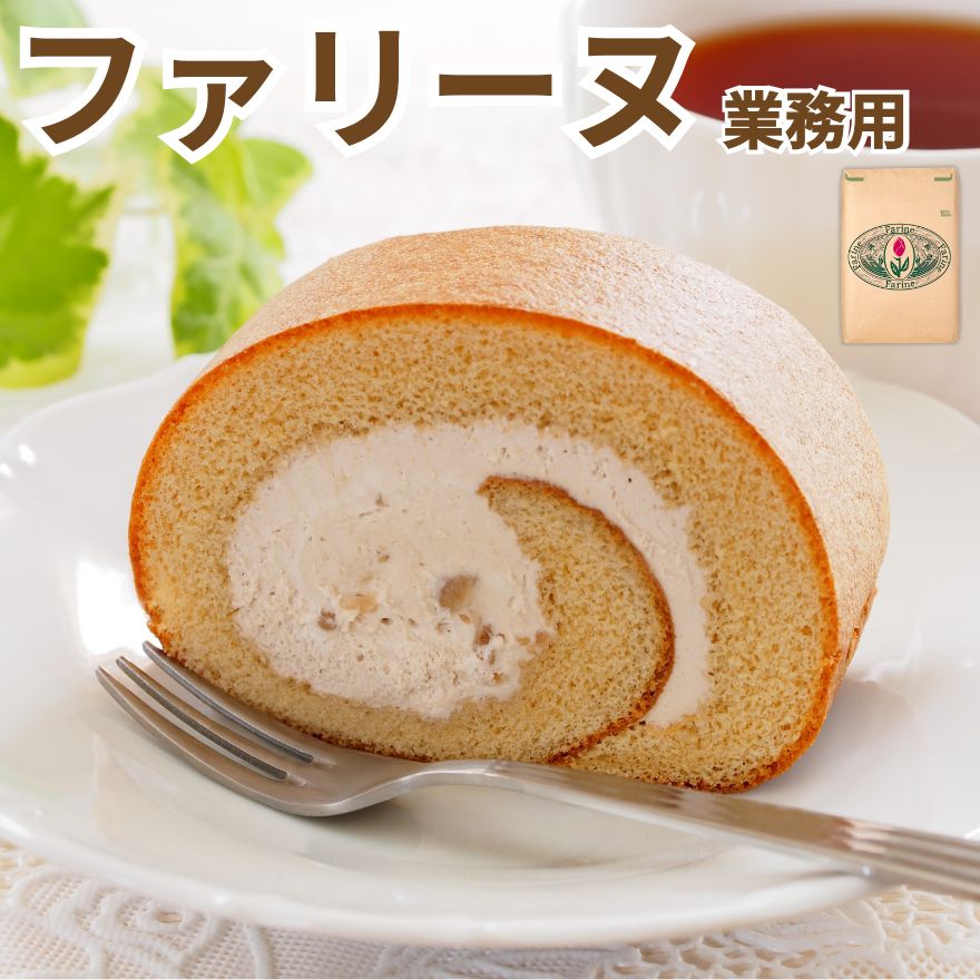 業務用 国産 小麦粉 ファリーヌ 25kg 江別製粉 北海道産 菓子用 薄力粉 送料無料 ふぁりーぬ Farine farine 軟質小麦 ケーキ クッキー