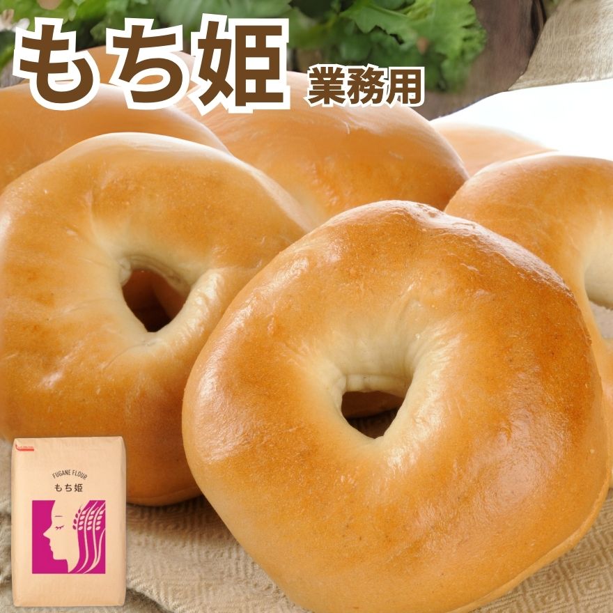 業務用 国産 小麦粉 もち姫 25kg 府金製粉 岩手県産 パン用 めん用 菓子用 強力粉 中力粉 薄力粉 送料無料 もちひめ モチヒメ 餅 硬質小麦 中間質小麦 軟質小麦 食パン 麺 うどん ケーキ クッキー