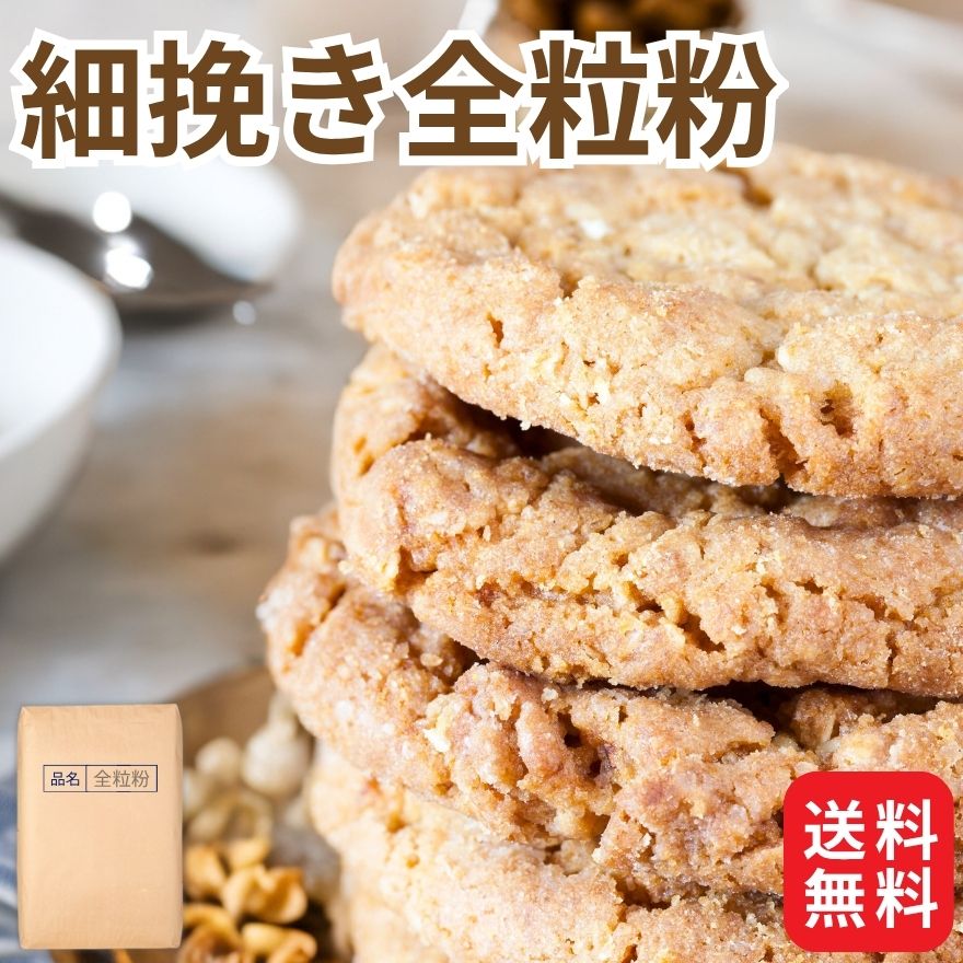 業務用国産小麦粉全粒粉細20kg東...