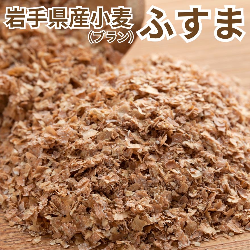 レビュークーポン100円プレゼント! 家庭用 国産 小麦粉 ふすま 1kg 東日本産業 パン用 菓子用 強力粉 薄力粉 ふすま小麦 小麦 ブラン フスマ 硬質小麦 軟質小麦 食パン ケーキ クッキー ホームベーカリー 手作り