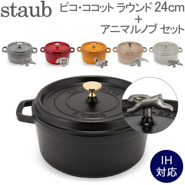 ストウブ 鍋 Staub ピコ・ココット ラウンド 24cm 両手鍋 + アニマルノブ ホーロー鍋 ピコ ココット 鍋 なべ おしゃれ 調理器具 キッチン あす楽