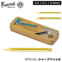 \GWも毎日配送ですぐに届く/ カヴェコ Kaweco シャーペン スペシャル ペンシル ブラス 0.5mm 0.7mm 0.9mm ペンシルスペシャル カヴェ...
