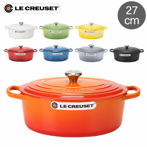 ル クルーゼ ルクルーゼ Le Creuset 両手鍋 シグニチャー 27cm 270mm ココットオーバル 耐熱 鍋 おしゃれ キッチン用品 調理器具 インテリア SIGNATURE Cocotte Ovale