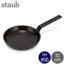 ストウブ Staub ミニフライパン 12cm ラウンド IH対応 ホーロー フライパン ミニ スキレット 1221223 40509-529-0 ブラック