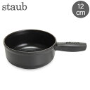 ストウブ 鍋 Staub ミニ チーズフォンデュポット 12cm フォンデュ鍋 直火・IH対応 ホーロー鍋 アヒージョ 1461223 ブラック