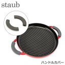 ストウブ 鍋 Staub シリコン ハンドルカバー 1190797/40509-916-0 Asas silicona 鍋 フライパン