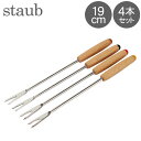 ストウブ 鍋 Staub フォンデュフォーク ショート 4本セット 1444004/ 40511-402-0 Tenedores fondue largos