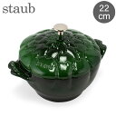 \店内、モール内最安挑戦中/ ストウブ 鍋 Staub アーティチョークココット 22cm 両手鍋 ホーロー 鍋 11152285 バジルグリーン Cocott...
