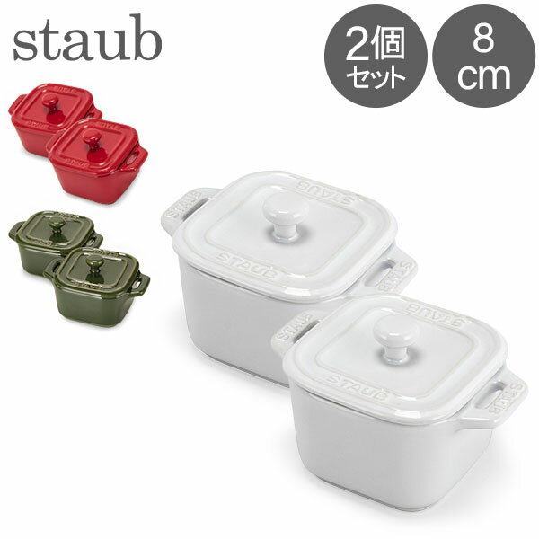 ストウブ 鍋 Staub セラミック ミニココット スクエア 2個セット 40511 XS Mini Cocotte square 2er Set 耐熱 オーブン