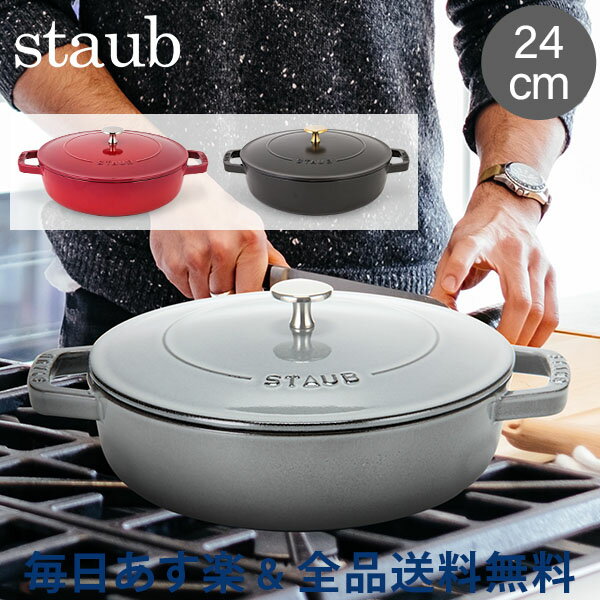 ストウブ 鍋 Staub ブレイザー ソテーパン 24cm IH対応 ホーロー鍋 両手鍋 おしゃれ 保温 Braiser w/ Chistera Drop - Structure Round