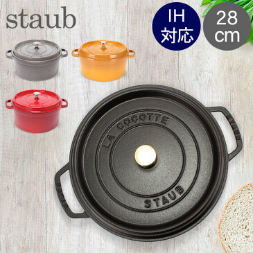 ストウブ 鍋 Staub ピコ・ココット ラウンド 28cm 両手鍋 ホーロー鍋 Rund Brater ピコ ココット 鍋 なべ おしゃれ 調理器具 キッチン用品