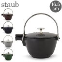 ストウブ Staub ラウンド ティーポット 16.5cm 茶こし付き ホーロー やかん IH対応 ポット ケトル 保温 おしゃれ Round Teapot