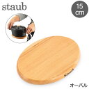 ストウブ Staub 鍋敷き マグネット トリベット オーバル 15×11cm 木製 鍋敷 磁石 シンプル 1190711 40509-516-0 Oval Magnet Trivet