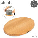 ストウブ Staub 鍋敷き マグネット トリベット オーバル 21×15cm 木製 鍋敷 磁石 シンプル 1190712 40509-349-0 Oval Magnet Trivet