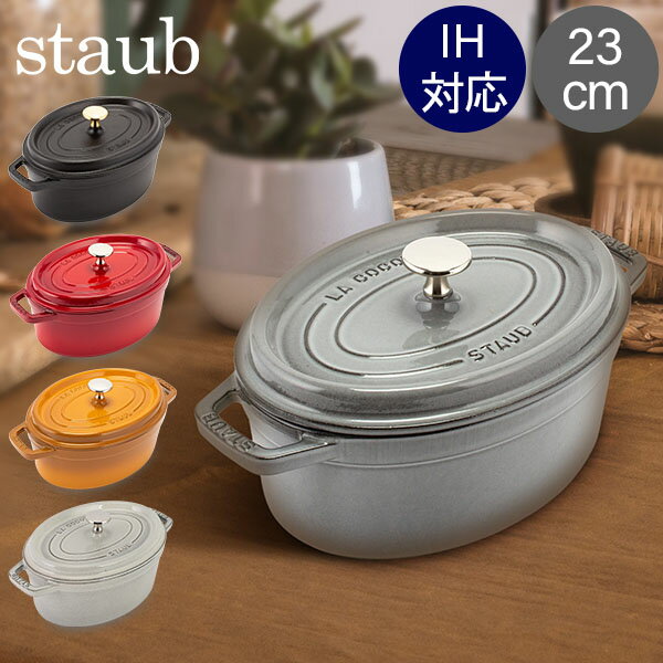 ストウブ 鍋 Staub ピコ・ココット オーバル 23cm 両手鍋 ホーロー鍋 Oval Brater ピコ ココット おしゃれ 鍋 なべ 調理器具 キッチン用品