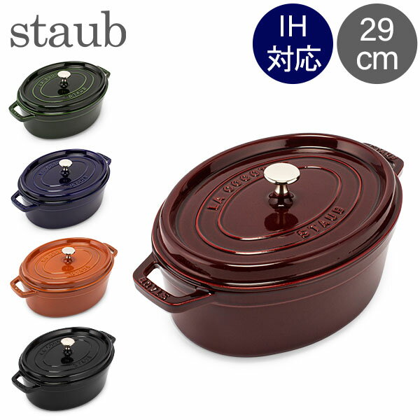 ストウブ ピコ・ココット ストウブ 鍋 Staub ピコ・ココット オーバル 29cm 両手鍋 ホーロー鍋 おしゃれ Oval Brater ピコ ココット 鍋 なべ 調理器具 キッチン用品