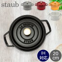ストウブ 鍋 Staub ピコ・ココット ラウンド 20cm 両手鍋 ホーロー鍋 Rund Brater ピコ ココット おしゃれ 鍋 なべ 調理器具 キッチン...