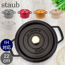 ストウブ ピコ・ココット ストウブ 鍋 Staub ピコ・ココット ラウンド 22cm 両手鍋 ホーロー鍋 Rund Brater ピコ ココット 鍋 なべ おしゃれ 調理器具 キッチン用品