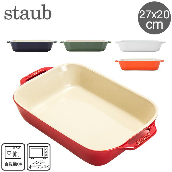 ストウブ 鍋 Staub レクタンギュラーディッシュ 27×20cm セラミック 4051 Gratin Dish rectangular 耐熱 オーブン