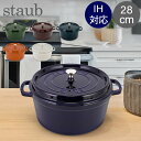 \店内、モール内最安挑戦中/ ストウブ 鍋 Staub ピコ・ココット ラウンド 28cm 両手鍋 ホーロー鍋 Rund Brater ピコ ココット おしゃれ...