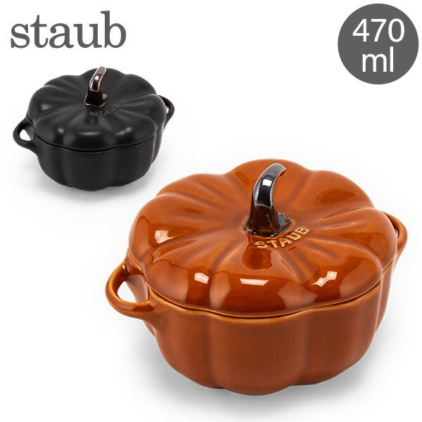 ストウブ セラミック ストウブ 鍋 Staub パンプキンココット 470mL セラミック 耐熱 オーブン Pumpkin Cocotte おしゃれ キッチン