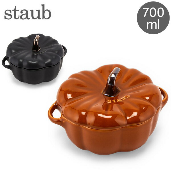 ココット ストウブ 鍋 Staub パンプキンココット 700mL セラミック 耐熱 オーブン Pumpkin Cocotte おしゃれ キッチン