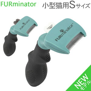 ファーミネーター Furminator ペット専用ブラシ Sサイズ 小型猫 短毛種 長毛種 Cats FUR UNDERCOAT お手入れ 抜け毛除去 ブラシ ペットケア あす楽