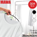 マワ MAWA ハンガー 30本セット エコノミック レディースライン 36cm 40cm マワ ハンガー mawaハンガー すべらない まとめ買い 機能的 インテリア 新生活 シルバー おしゃれ スリム