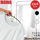 マワ MAWA ハンガー 100本セット エコノミック レディースライン 36cm 40cm マワ ハンガー mawaハンガー すべらない まとめ買い 機能的 インテリア 新生活 シルバー おしゃれ スリム