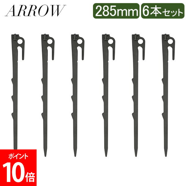 アロー ARROW ペグ 285mm 6本セット 感動の打ちやすさと抜群の固定力 キャンプ テント タープ アウトドア NARK1285000 285 FANG 6pcs